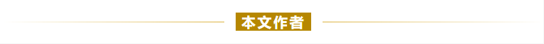 本文作者.png